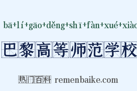巴黎高等师范学校是什么意思的图片